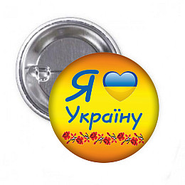 Закатный значок Vivay Я люблю Україну 56 мм (hub_8tea1p)