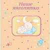 Фотоальбом EVG 10x15x56 BKM4656 Baby collage Pink (UA) (6239796)
