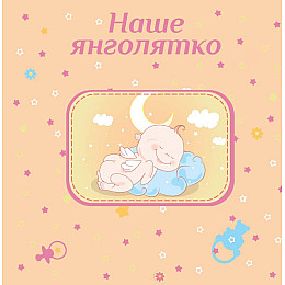 Фотоальбом EVG 10x15x56 BKM4656 Baby collage Pink (UA) (6239796)