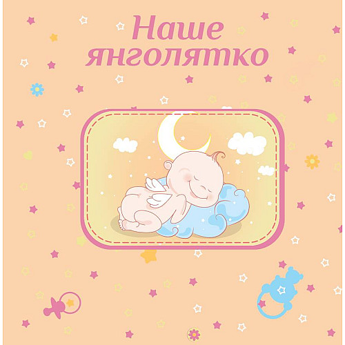 Фотоальбом EVG 10x15x56 BKM4656 Baby collage Pink (UA) (6239796)