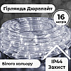 Гирлянда Lugi Дюралайт уличная 480 LED длина 16м морозостойкая белая (DR20МW)