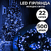 Гирлянда Lugi Нить 500 LED длина 22м синий (M500LEDBL)