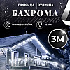 Гирлянда Lugi Бахрома уличная 100 LED 3м от сети белый (3МWW)