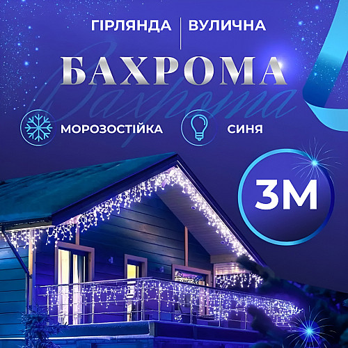 Гирлянда Lugi Бахрома уличная 100 LED 3м от сети синий (3МWBL)