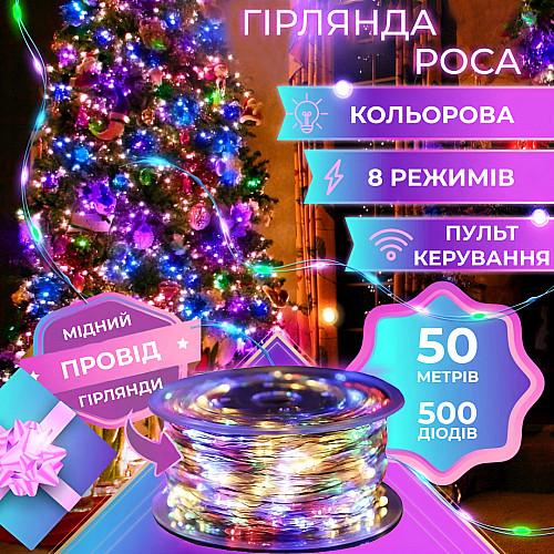Гирлянда Lugi Роса нить 500 LED длина 50м с пультом от сети мультиколор (1733033ML)