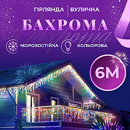 Гирлянда Lugi Бахрома уличная 120 LED 6м от сети мультиколор (6МWML)