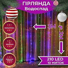 Гірлянда Lugi Водоспад 210 LED (480 L) 3*2м мультиколор (1733045ML)