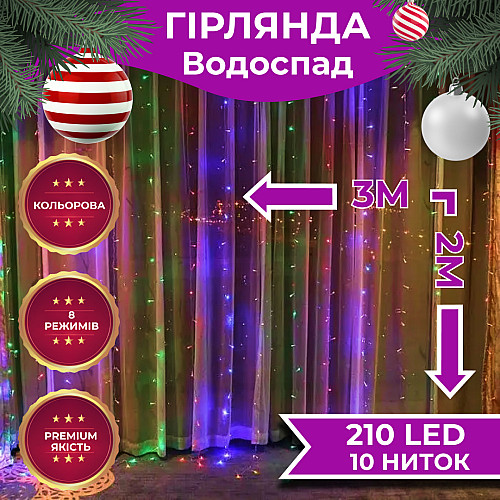 Гирлянда Lugi Водопад 210 LED (480 L) 3*2м мультиколор (1733045ML)