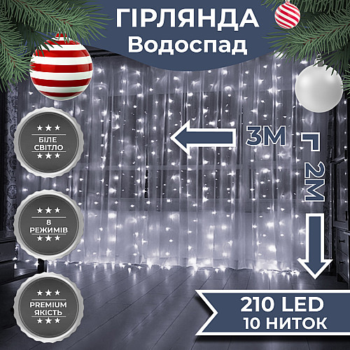 Гірлянда Lugi Водоспад 210 LED (480 L) 3*2м білий (1733047W)