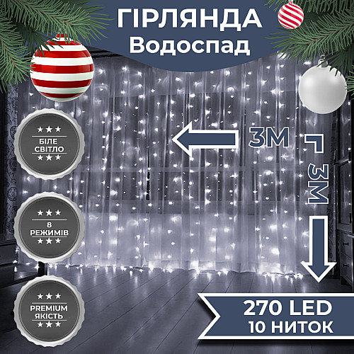 Гирлянда Lugi Водопад 270 LED (560 L) 3*3м белый (1733051W)