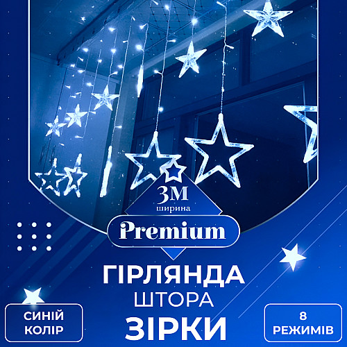 Гирлянда-штора Lugi Звезды размер 3*0,7м 12 фигур синий (1733054BL)