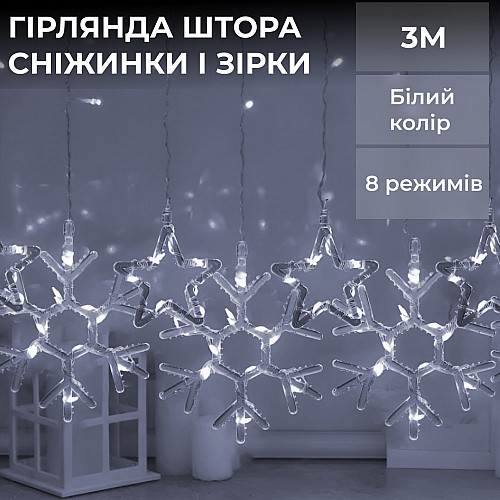 Гирлянда-штора Lugi Звезды и снежинки размер 3*0,9м 10 фигур белый (1733067W)