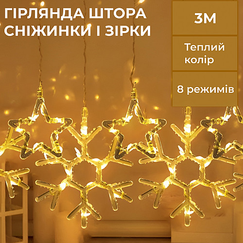 Гирлянда-штора Lugi Звезды и снежинки размер 3*0,9м 10 фигур желтый (1733068Y)