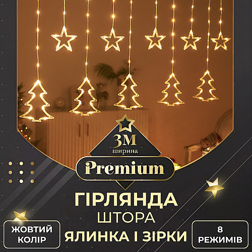 Гирлянда-штора Lugi Звезды и елки размер 3*0,9м 10 фигур желтый (1733072Y)