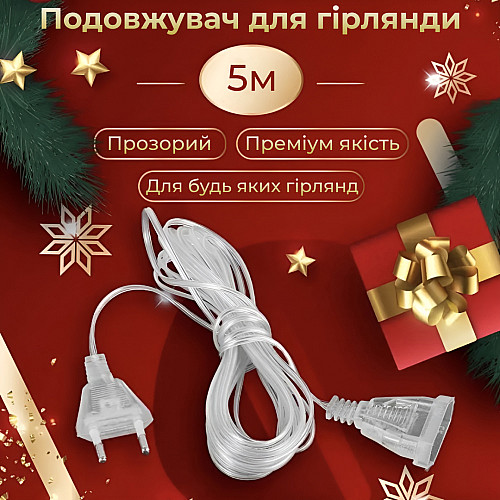 Удлинитель для гирлянды Lugi 5м прозрачный (5МTR)