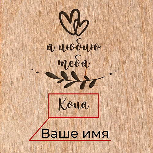 Доска для фото BeriDari Я люблю тебя 12х17 см Коричневый (6061)