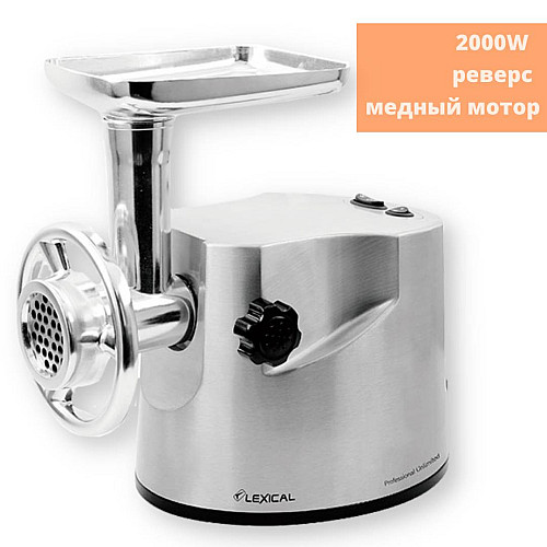 Мясорубка электрическая с реверсом Lexical LMG-2003 серебристая 2000W (LMG-2003_3285)