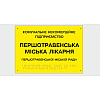 Табличка з шрифтом Брайля Vivay Першотравенська міська лікарня 30x50 см (8347)