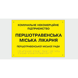 Табличка с шрифтом Брайля Vivay Першотравенська міська лікарня 30x50 см (8347)