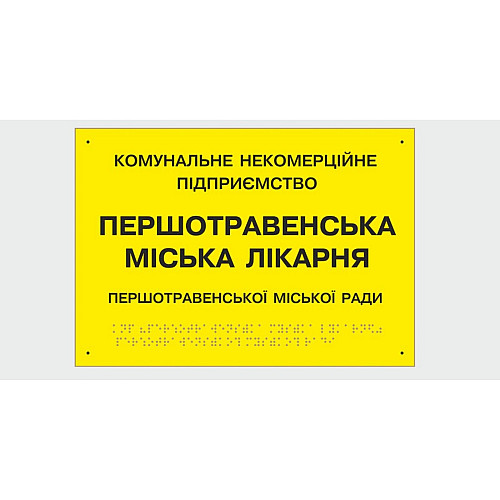 Табличка з шрифтом Брайля Vivay Першотравенська міська лікарня 30x50 см (8347)