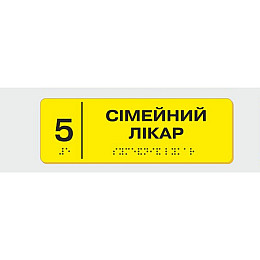 Табличка з шрифтом Брайля Vivay Сімейний лікар 10x30 см (8353)
