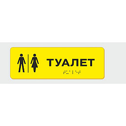 Табличка з шрифтом Брайля Vivay Туалет 10x30 см (8333)