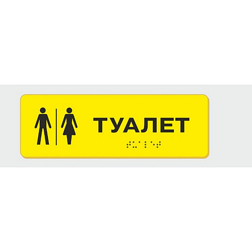 Табличка з шрифтом Брайля Vivay Туалет 10x30 см (8333)