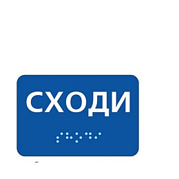 Табличка з шрифтом Брайля Vivay Сходи 10x12 см (8322)