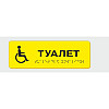 Табличка з шрифтом Брайля Vivay Туалет 10x30 см (8336)