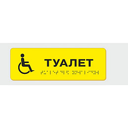 Табличка з шрифтом Брайля Vivay Туалет 10x30 см (8336)