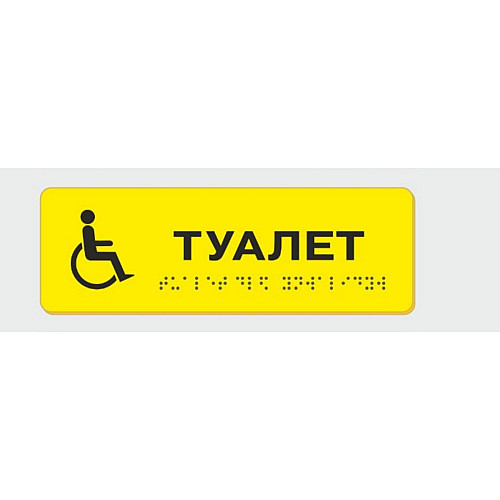 Табличка з шрифтом Брайля Vivay Туалет 10x30 см (8336)