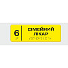 Табличка з шрифтом Брайля Vivay Сімейний лікар 10x30 см