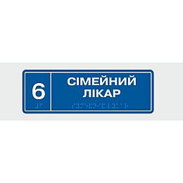 Табличка з шрифтом Брайля Vivay Сімейний лікар 10x30 см (8337)