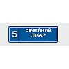 Табличка з шрифтом Брайля Сімейний лікар 10x30 см (8348)