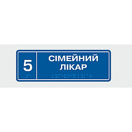 Табличка з шрифтом Брайля Сімейний лікар 10x30 см (8348)