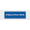Табличка з шрифтом Брайля Vivay Реєстратура 10x30 см (8327)