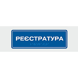 Табличка з шрифтом Брайля Vivay Реєстратура 10x30 см (8327)