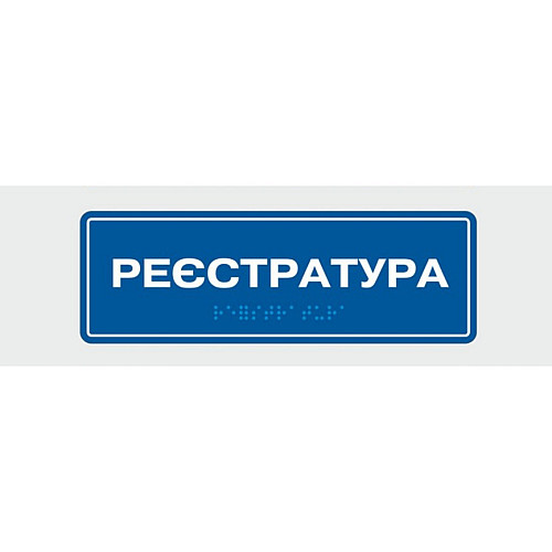 Табличка з шрифтом Брайля Vivay Реєстратура 10x30 см (8327)