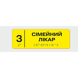 Табличка з шрифтом Брайля Vivay Сімейний лікар 10x30 см (8355)
