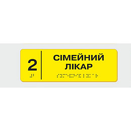 Табличка з шрифтом Брайля Сімейний лікар 10x30 см (8359)