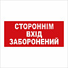 Табличка Vivay Стороннім вхід заборонений 30x15 см (5890)