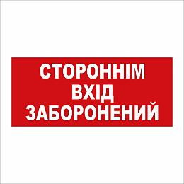 Табличка Vivay Стороннім вхід заборонений 30x15 см (5890)