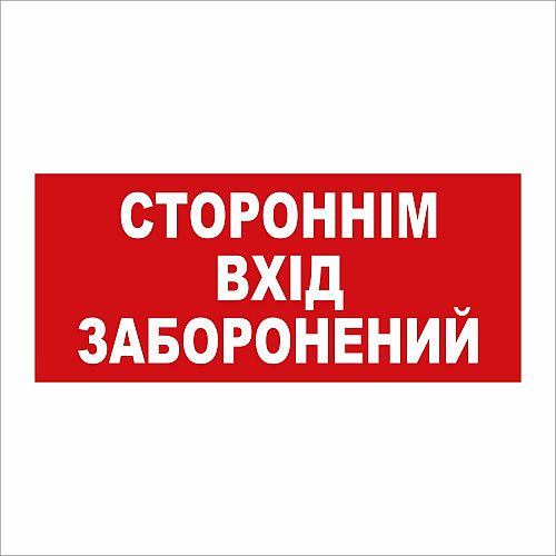 Табличка Vivay Стороннім вхід заборонений 30x15 см (5890)
