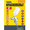 Краскопульт пневматический MASTERTOOL HP, PROFI ВПЛБ 600 мл, Ø 1,4 мм, 120-170 л/мин, 3,5-5 бар (81-8720)
