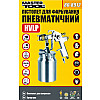 Краскопульт пневматичний MASTERTOOL HVLP, НАЛБ 1000 мл, Ø 1,8 мм, 130-210 л/хв, 3-4 бар (80-8912)