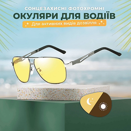 Очки для водіїв SBT group фотохромні хамелеони для нічної та денній їзди з чохлом (SEN-PD2)