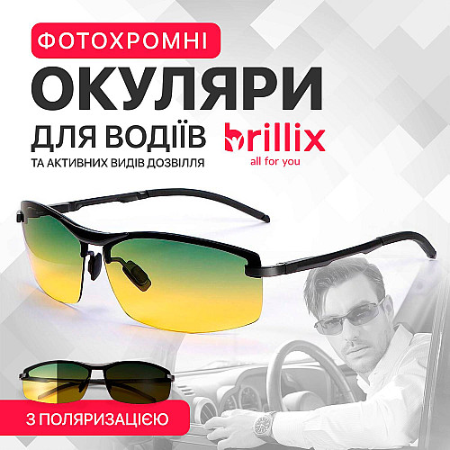 Очки для водіїв фотохромні хамелеони антиблік Brillix для нічної та денній їзди з чохлом (BRL-012)