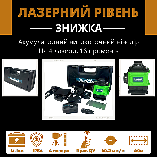 Лазерный уровень на аккумуляторе Makita SKR200Z (4D 16 лучей) 4 лазера регулируемые (1940750656)