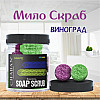Мыло-скраб шарики для тела Chaban Виноград 140 g (180 ml) 00056