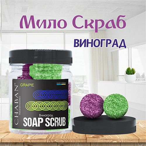 Мыло-скраб шарики для тела Chaban Виноград 140 g (180 ml) 00056